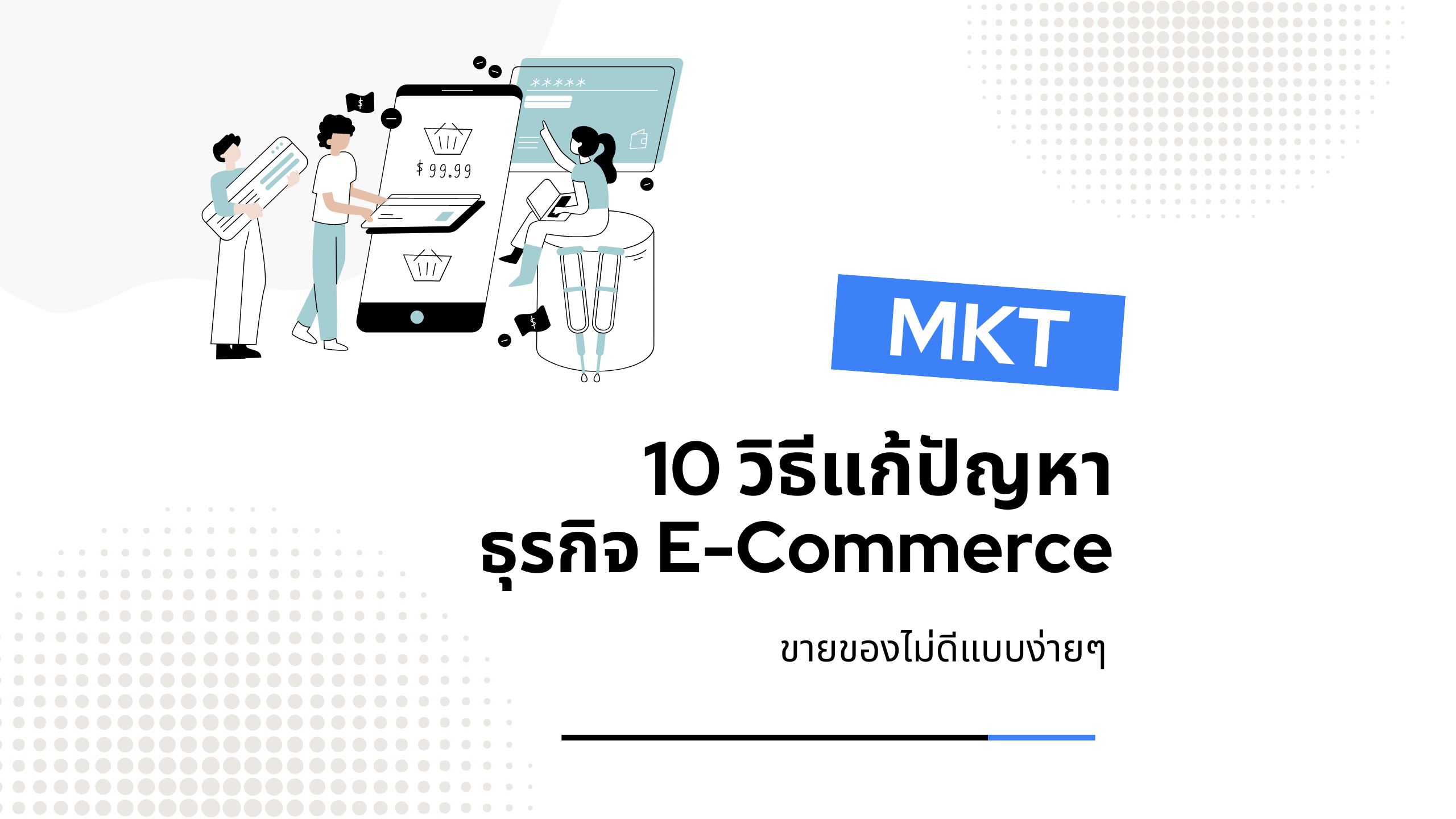 ธุรกิจ E-Commerce